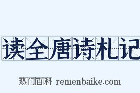 读全唐诗札记是什么意思的图片
